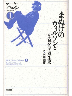 cover image of まぬけのウィルソンとかの異形の双生児